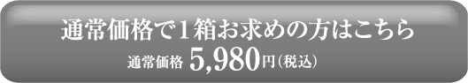 通常価格で１箱お求めの方はこちら 通常価格5,980円(税込)