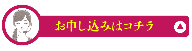 お試し基本コース 初回割引価格1980円（税込） お申込みはこちら