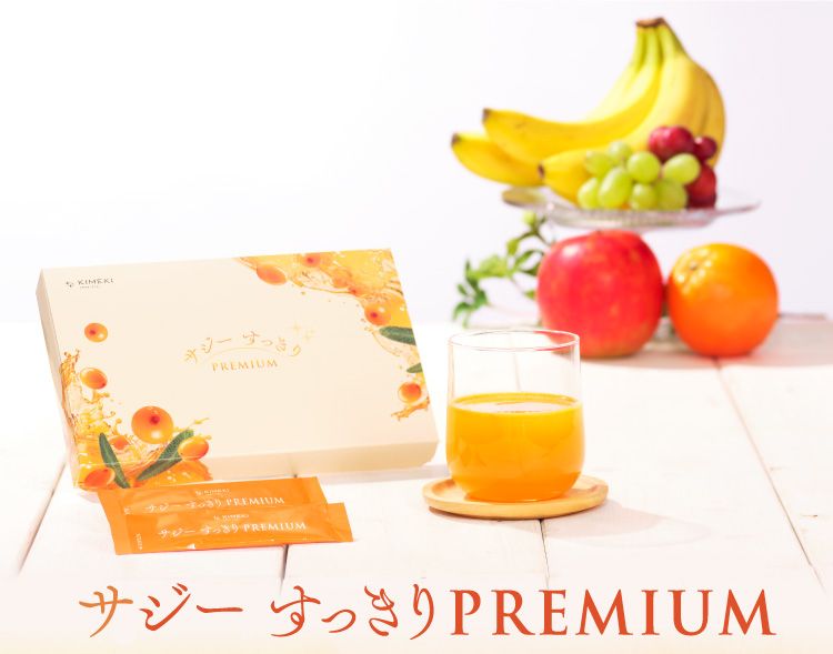 20日間返金保証付き！ サジーすっきりPREMIUM