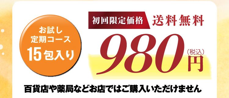 初回割引価格1,980円　送料無料 百貨店や薬局などお店ではご購入いただけません