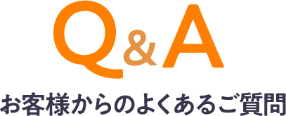 お客様からのよくあるご質問