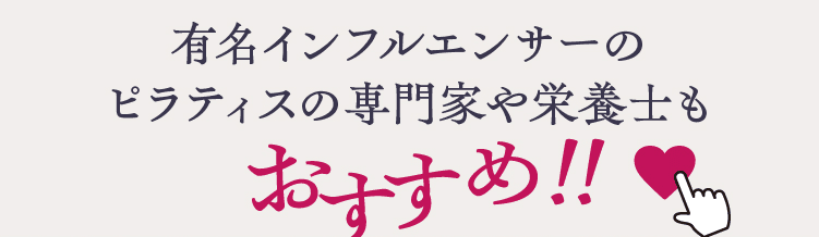 有名インフルエンサーのピラティスの専門家や栄養士もおすすめ！