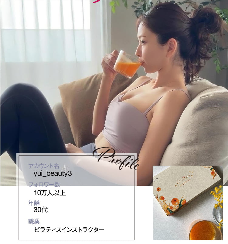 アカウント名：yui_beauty3 フォロワー数：10万人以上 年齢：30代　職業：ピラティスインストラクター