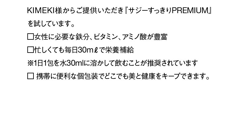 KIMEKI様からご提供いただき『サジーすっきりPREMIUM』を試しています。