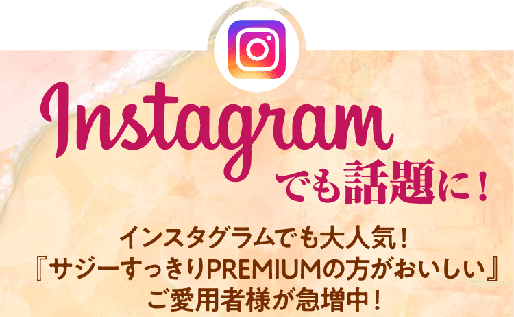 インスタグラムでも大人気！『サジーすっきりPREMIUMの方がおいしい』ご愛用者様が急増中！