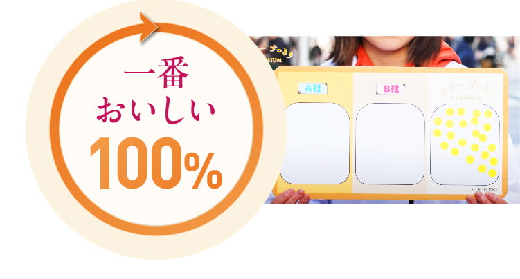 一番おいしい100%