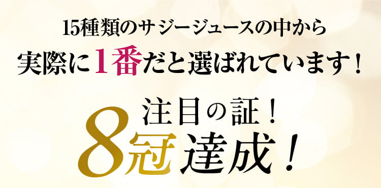 15種類のサジージュースの中から実際に１番だと選ばれています！