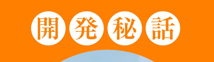 開発秘話