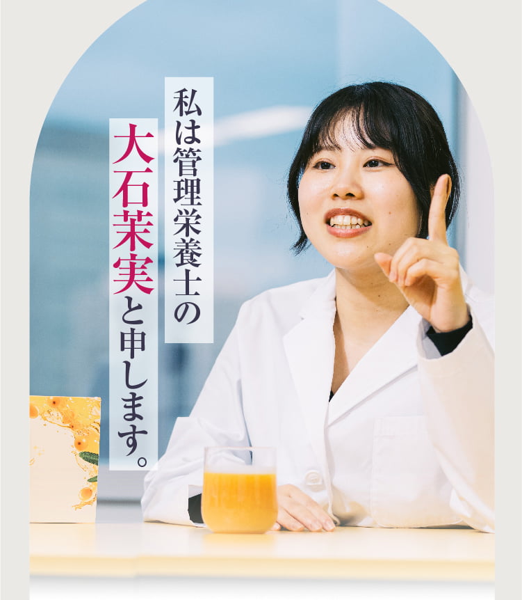 私は管理栄養士の大石茉実と申します。