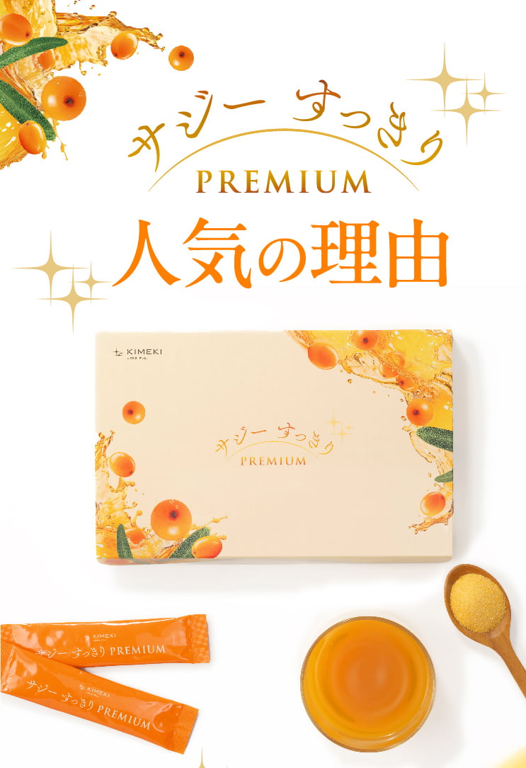 サジーすっきりPREMIUM 人気の理由