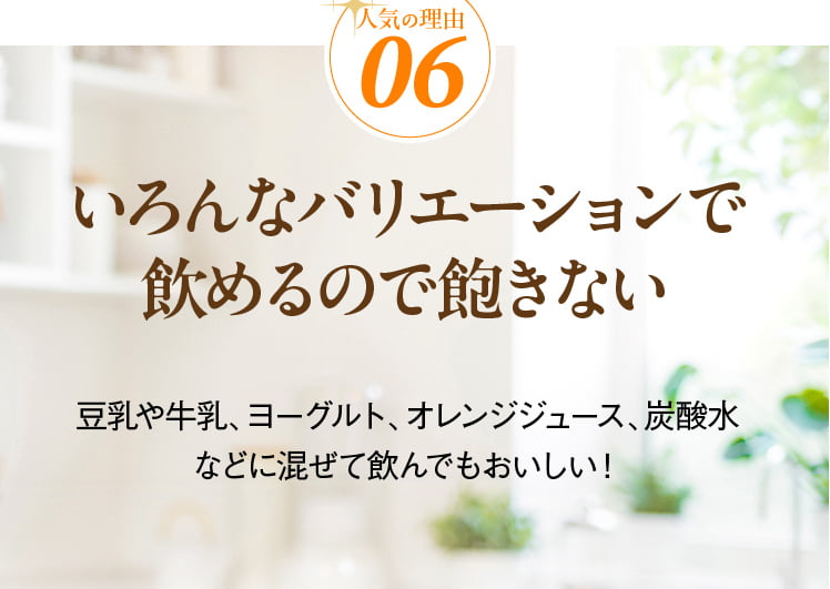 人気の理由06 いろんなバリエーションで飲めるので飽きない