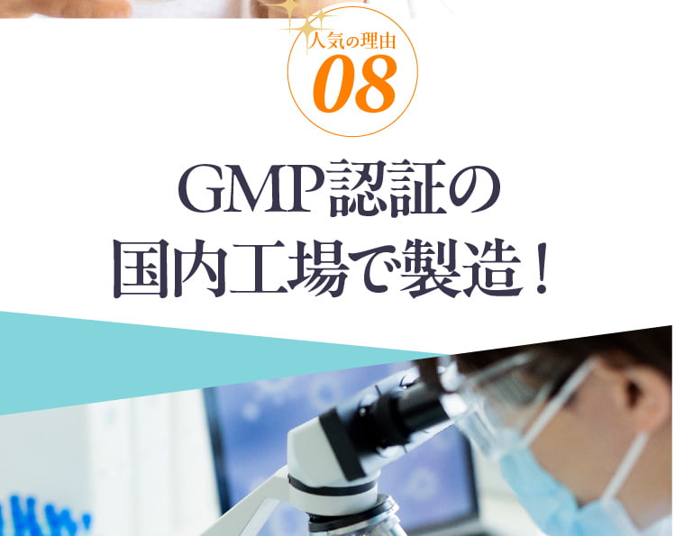 人気の理由08 GMP認証の国内工場で製造！