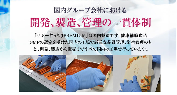 『サジーすっきりPREMIUM』は国内製造です。健康補助食品GMPの認定を受けた国内の工場で厳重な品質管理、衛生管理のもと、開発、製造から販売まですべて国内の工場で行っています。