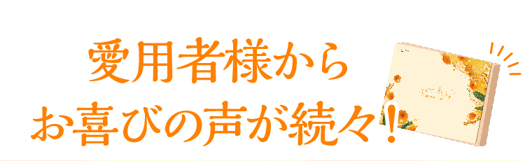 愛用者様からお喜びの声が続々！