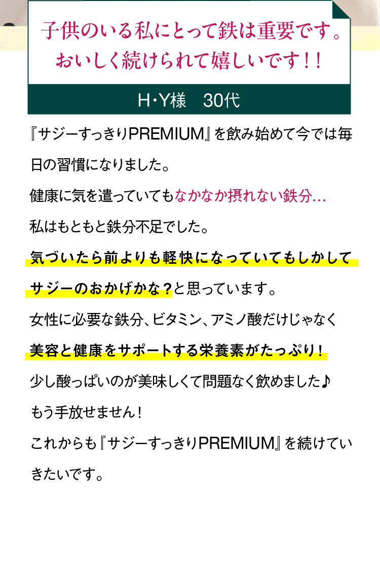 『サジーすっきりPREMIUM』を飲み始めて今では毎日の習慣になりました。