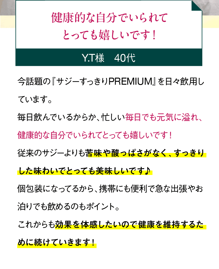 今話題の『サジーすっきりPREMIUM』を日々飲用しています。毎日飲んでいるからか、忙しい毎日でも元気に溢れ、健康的な自分でいられてとっても嬉しいです！